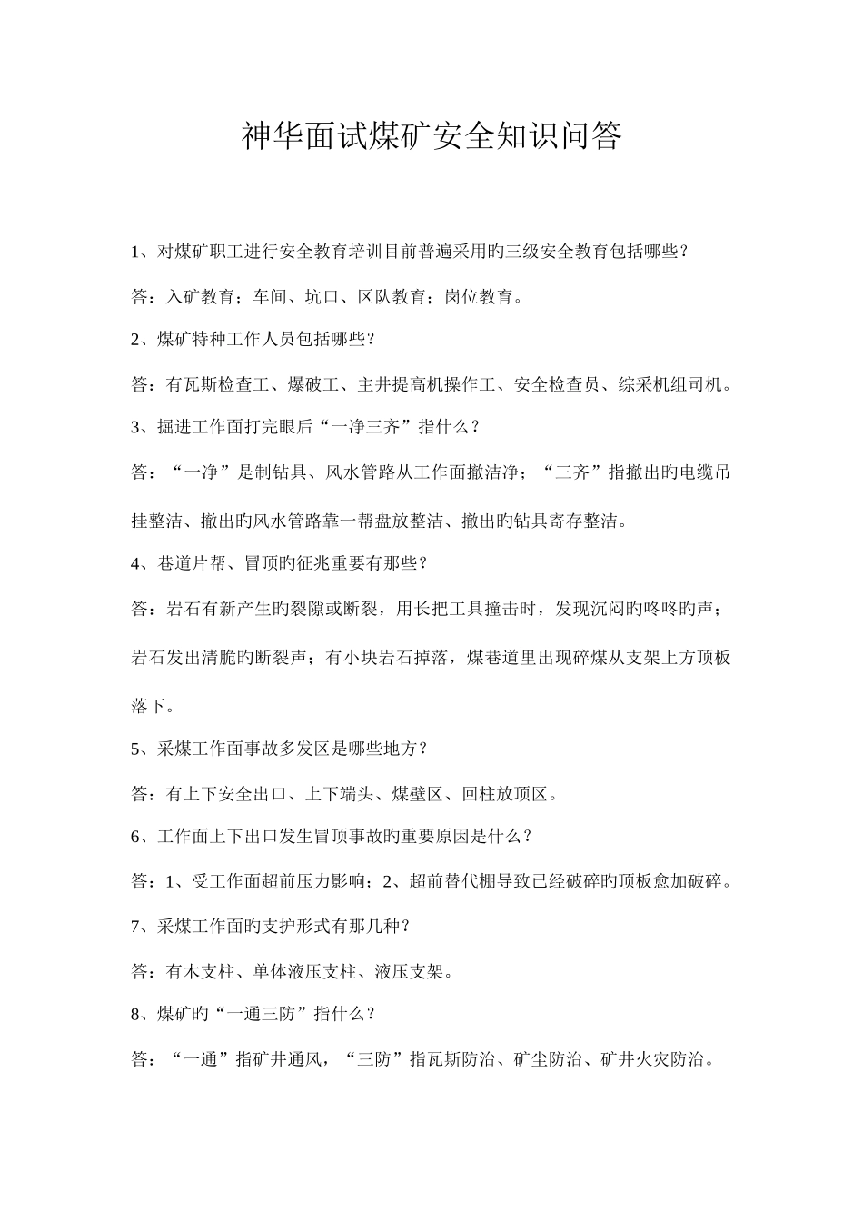 2025年神华面试煤矿安全知识问答_第1页