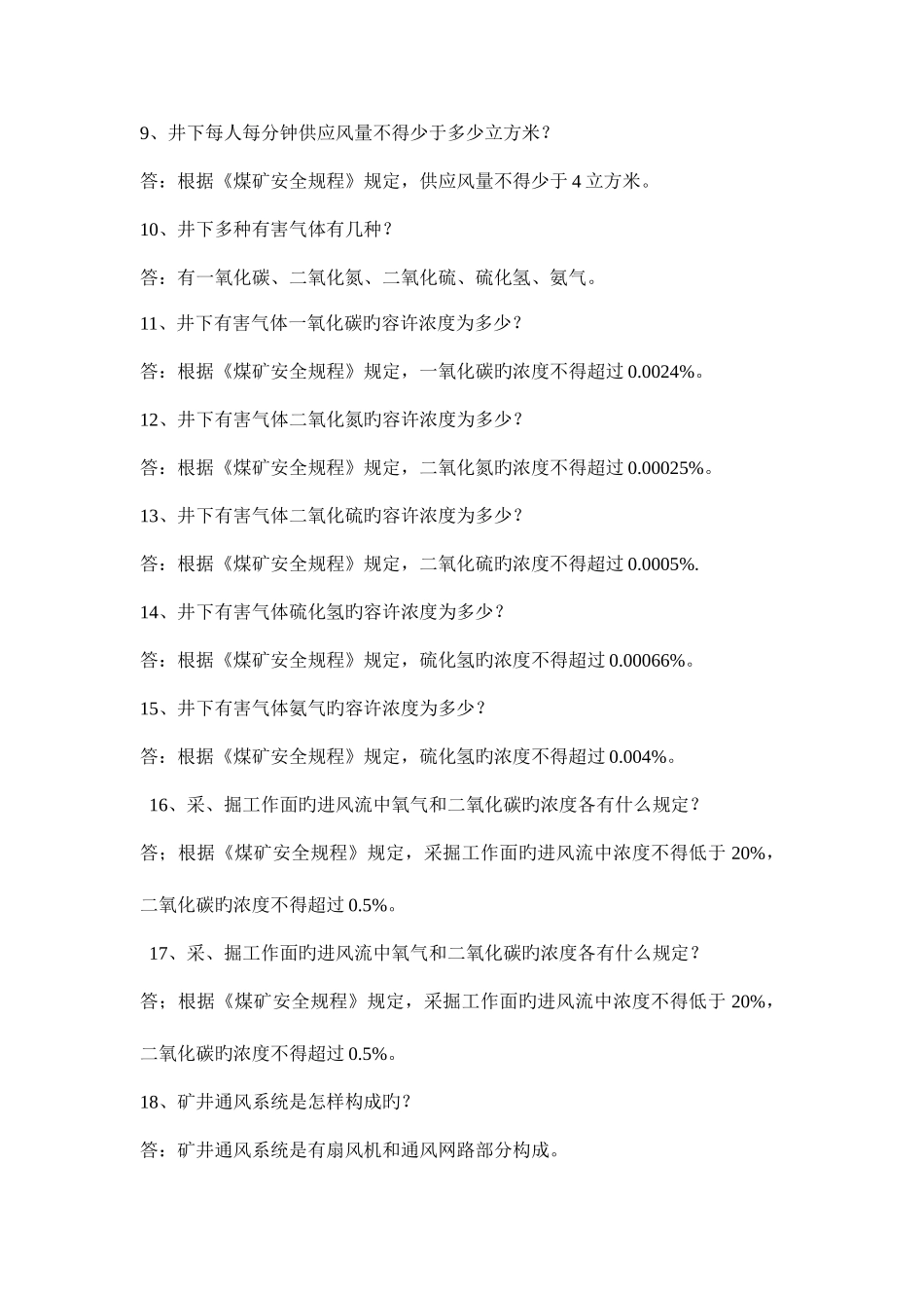 2025年神华面试煤矿安全知识问答_第2页