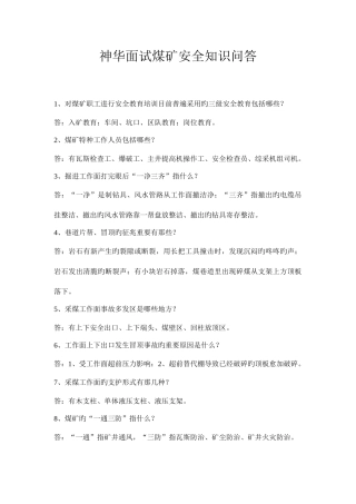 2025年神华面试煤矿安全知识问答
