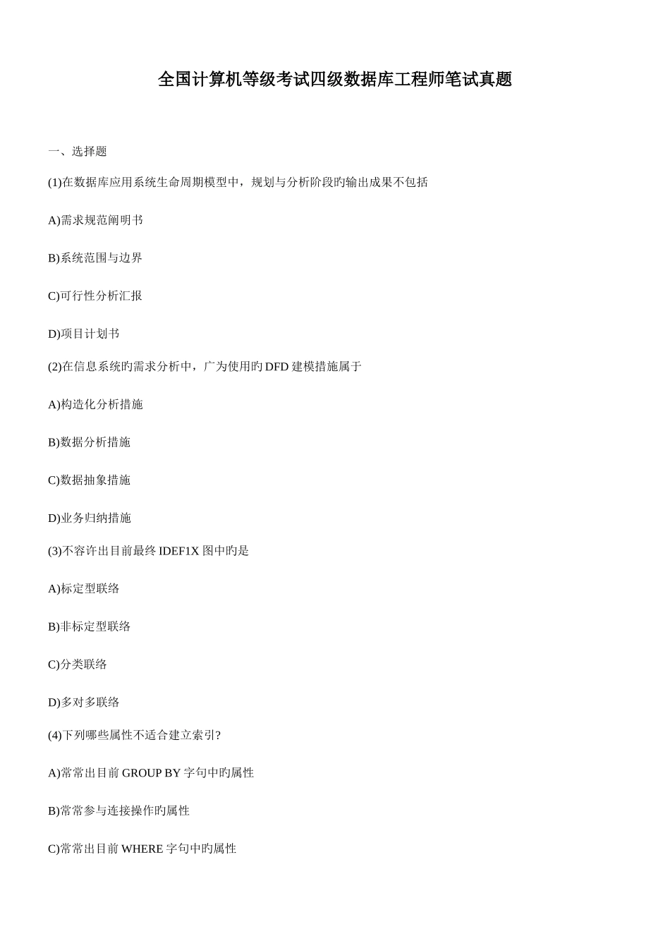 2025年计算机等级考试四级数据库工程师笔试真题_第1页