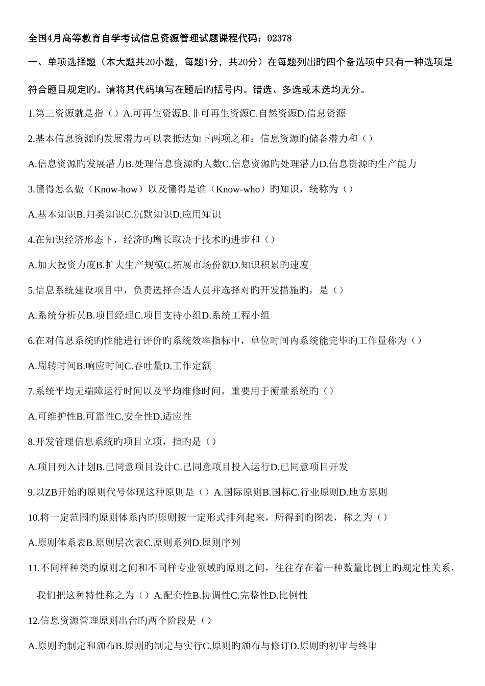 2025年自考信息资源管理到历年试题_第1页