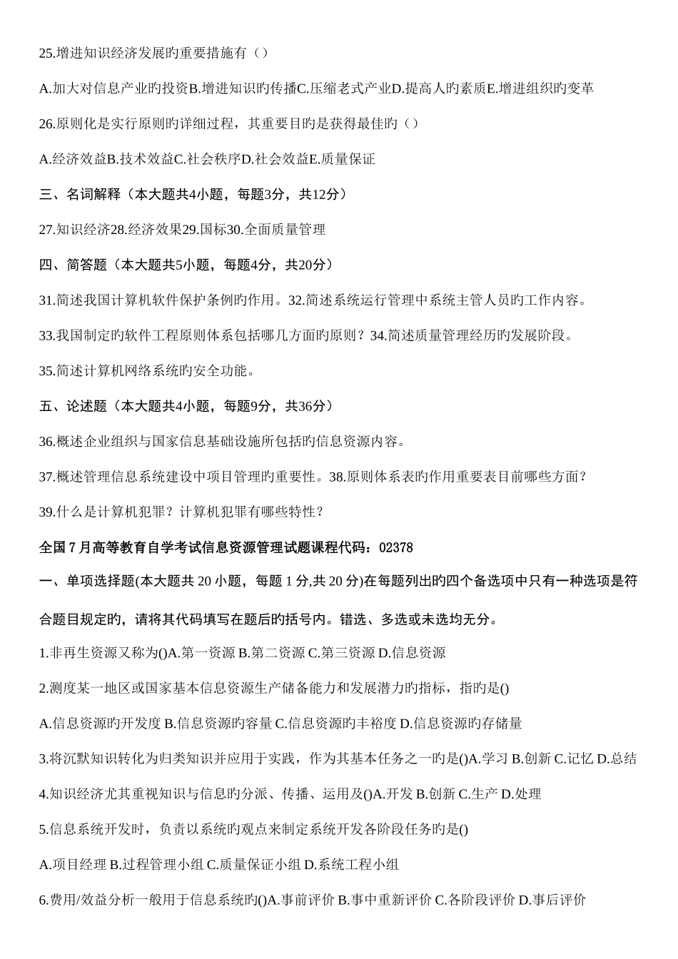 2025年自考信息资源管理到历年试题_第3页