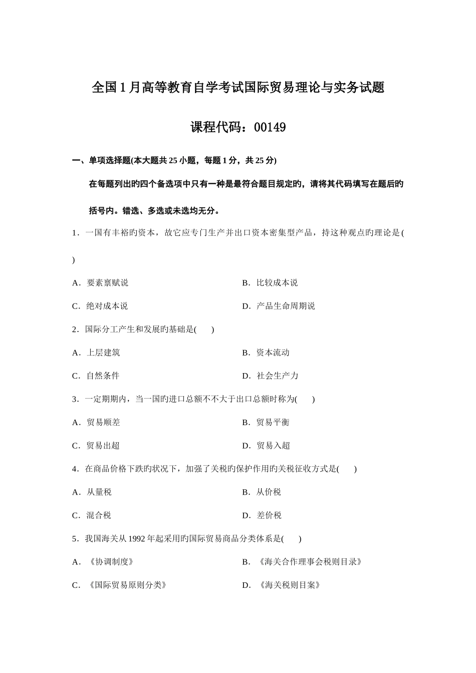 2025年自考国际贸易理论与实务整理历年试卷_第1页