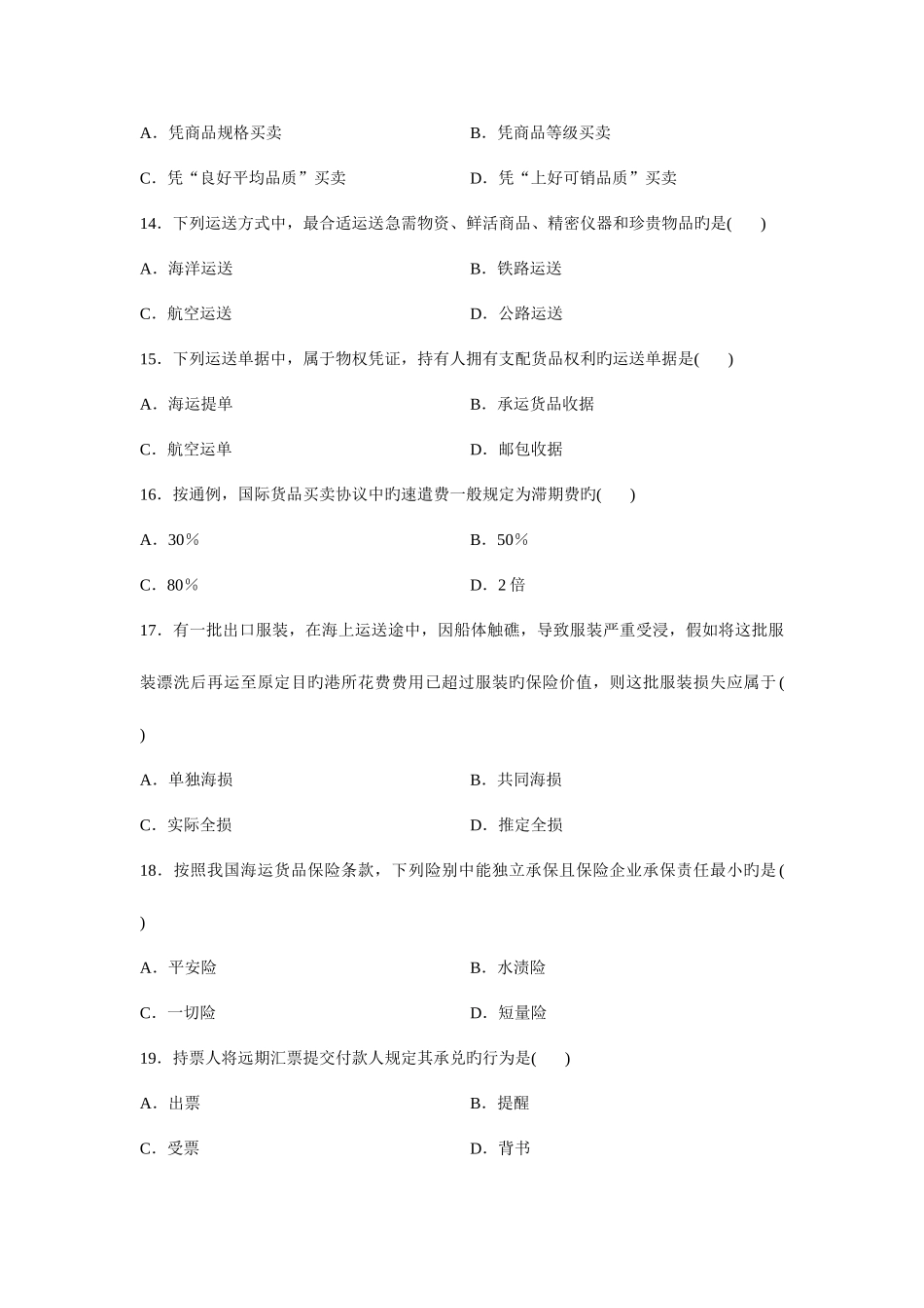 2025年自考国际贸易理论与实务整理历年试卷_第3页