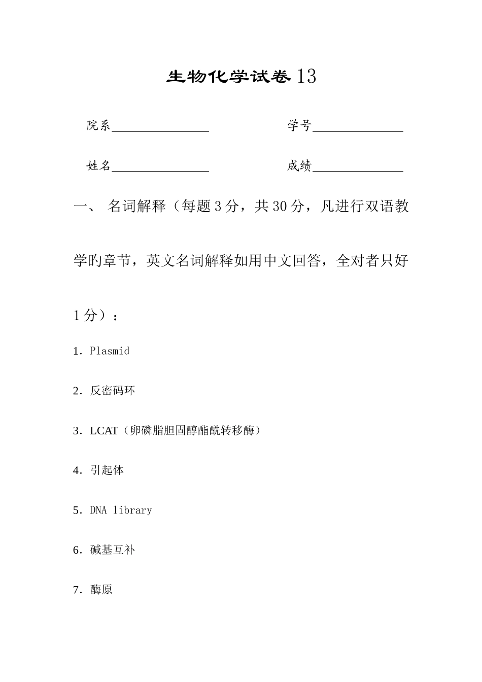 2025年苏大本科生题库考研生物化学试卷_第1页