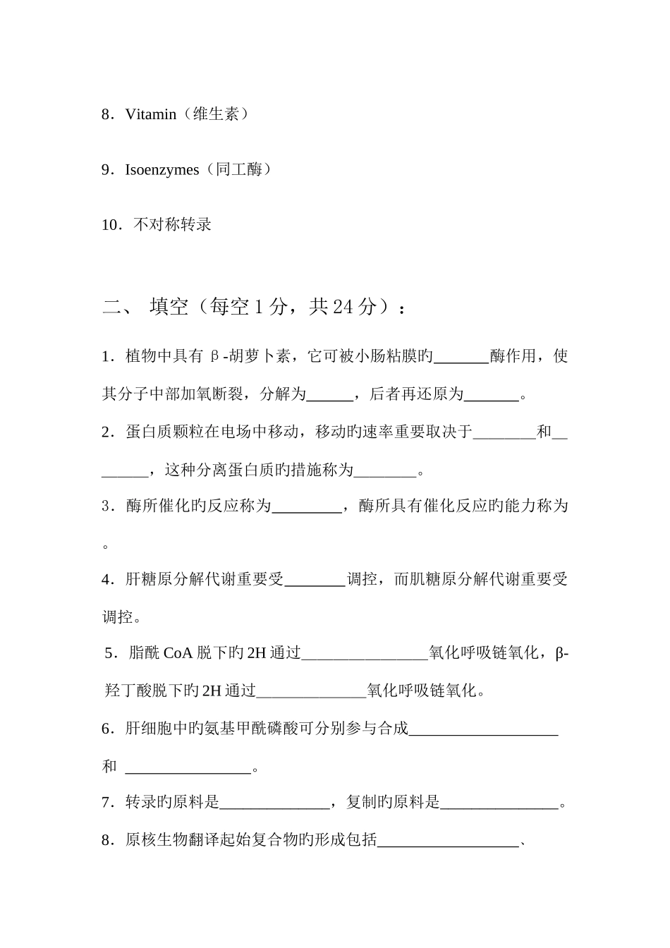 2025年苏大本科生题库考研生物化学试卷_第2页