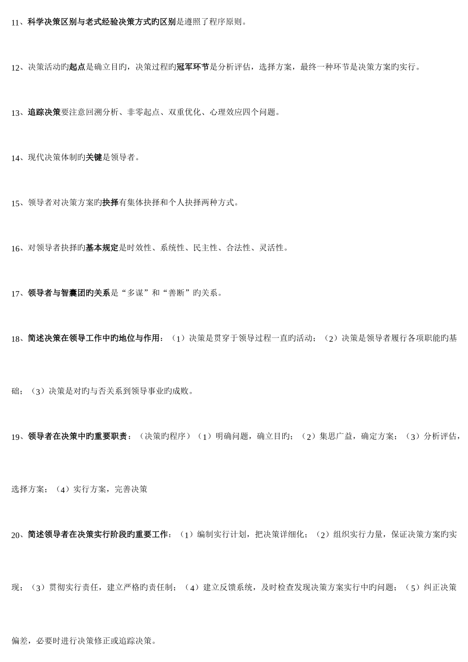 2025年转别人的自考领导科学复习笔记_第2页