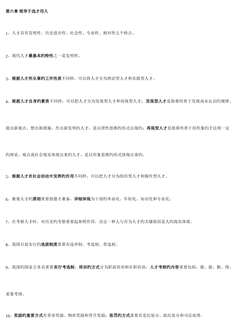 2025年转别人的自考领导科学复习笔记_第3页