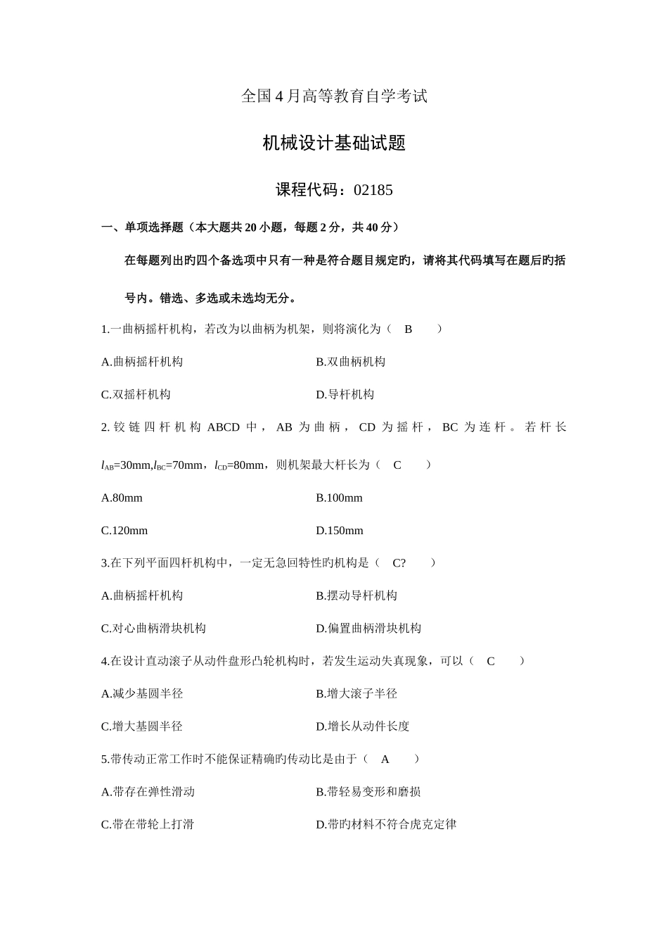 2025年自学考试机械设计基础试卷_第1页