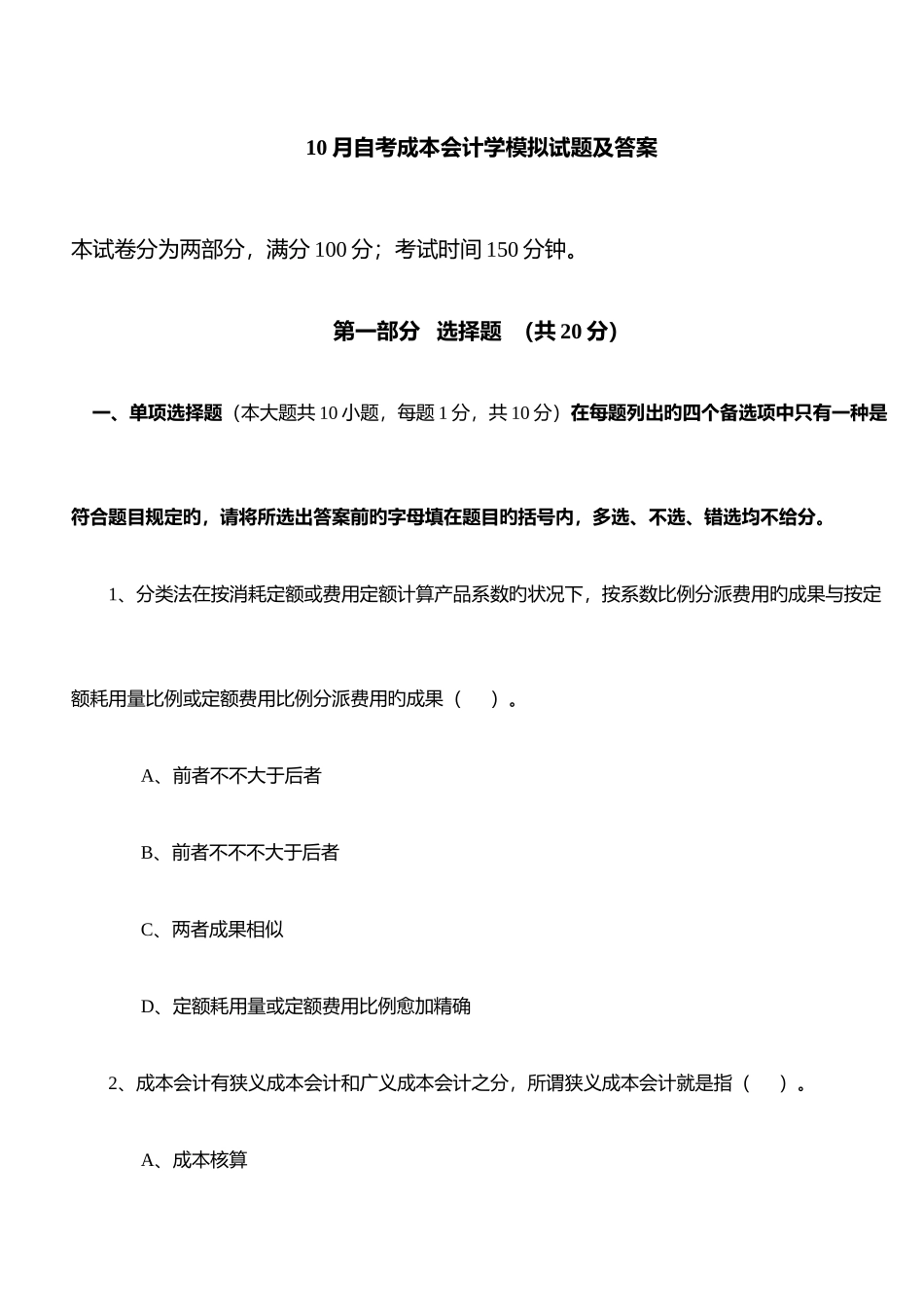 2025年自考成本会计学模拟试题及答案剖解_第1页