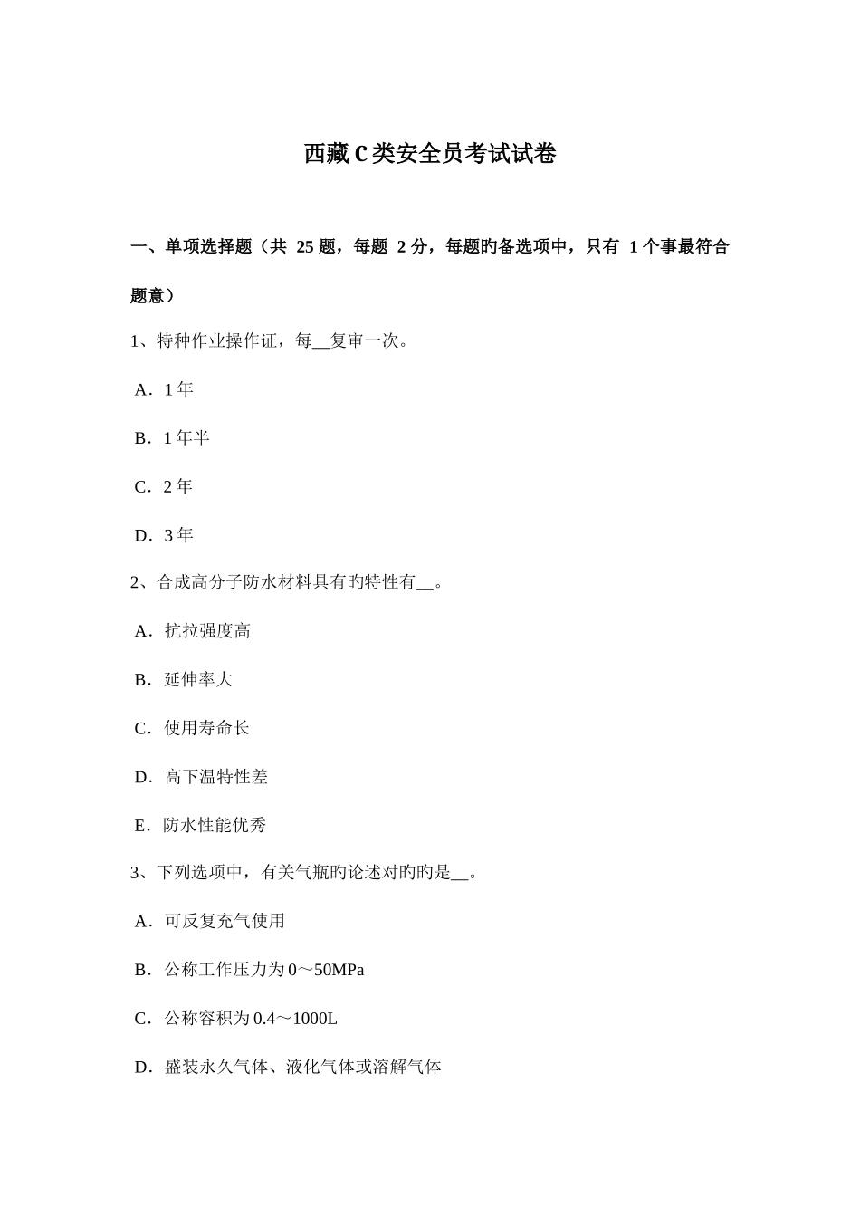 2025年西藏C类安全员考试试卷_第1页