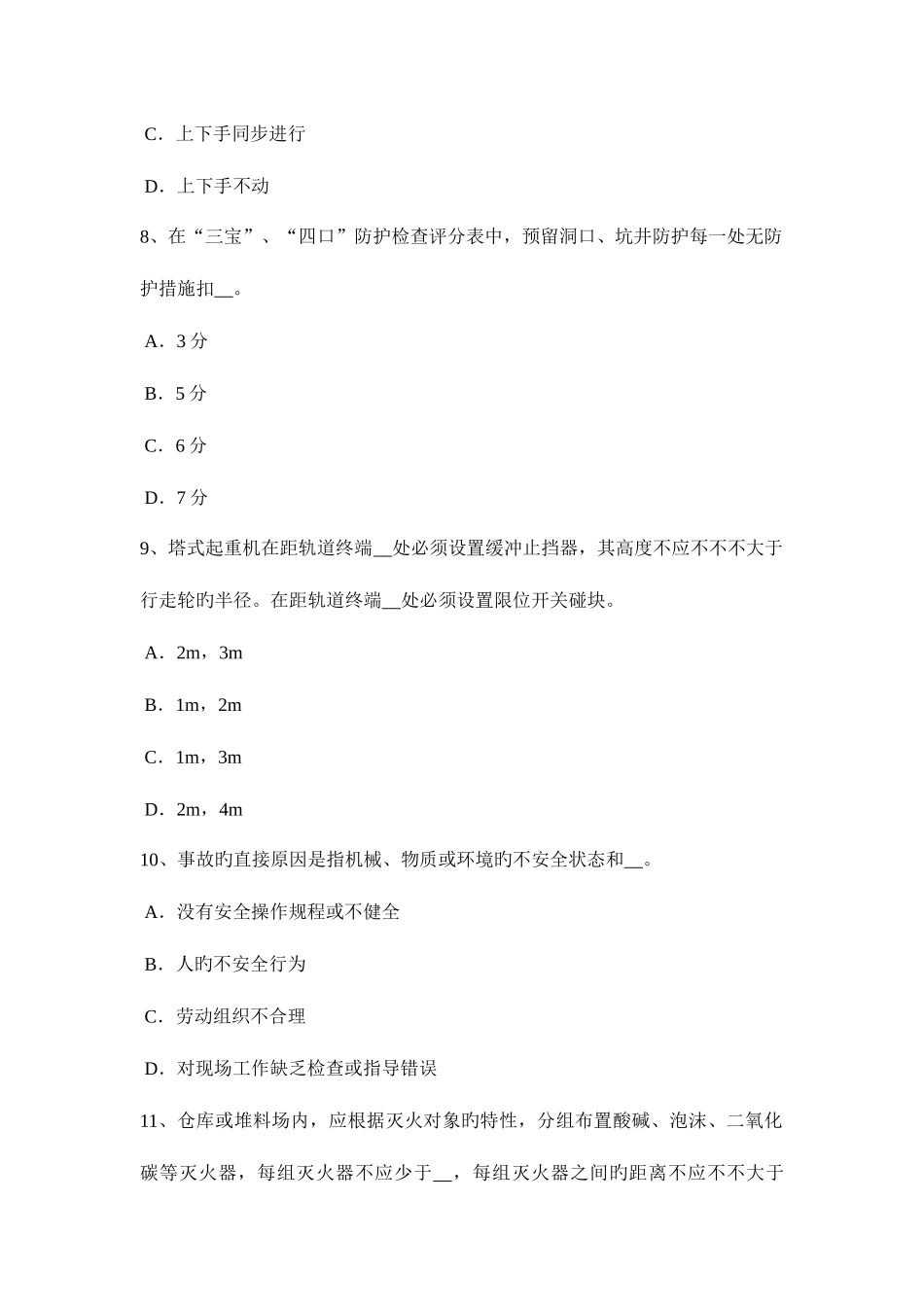 2025年西藏C类安全员考试试卷_第3页