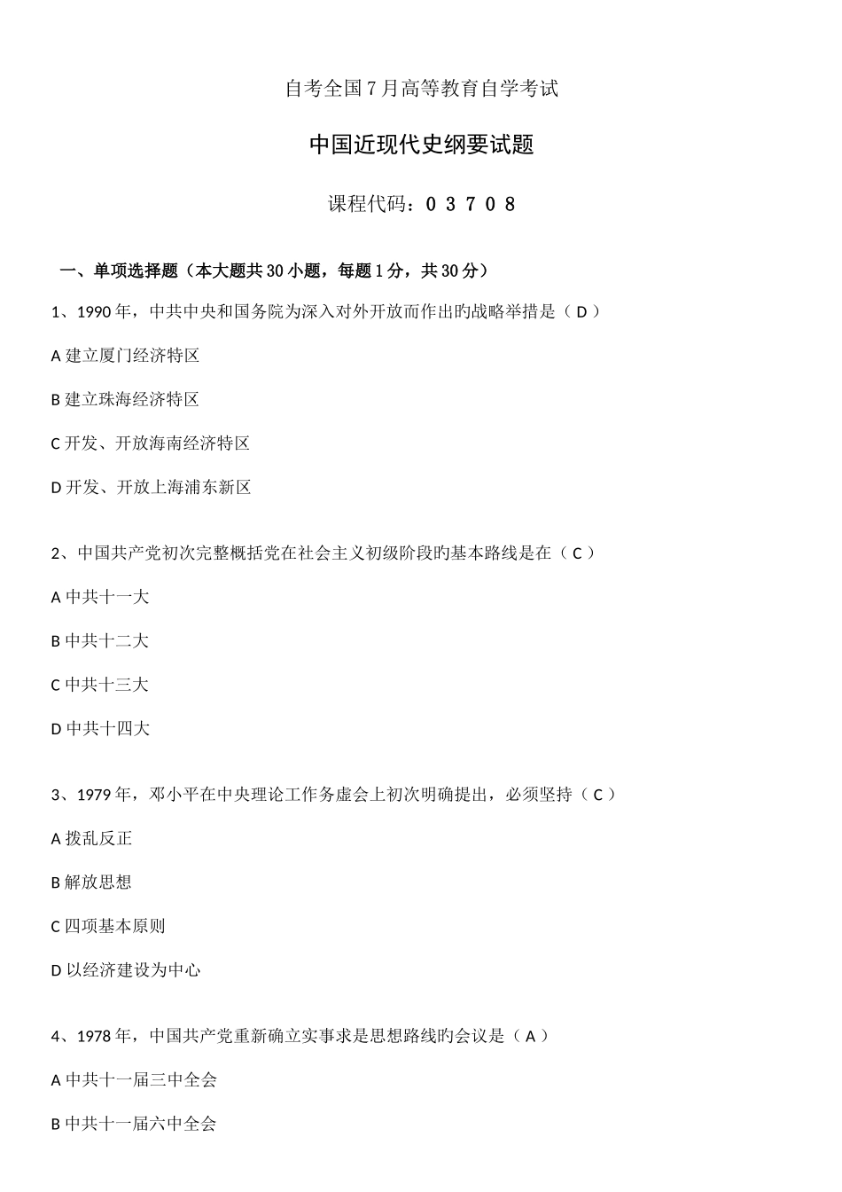2025年自考中国近现代史纲要试卷和答案_第1页