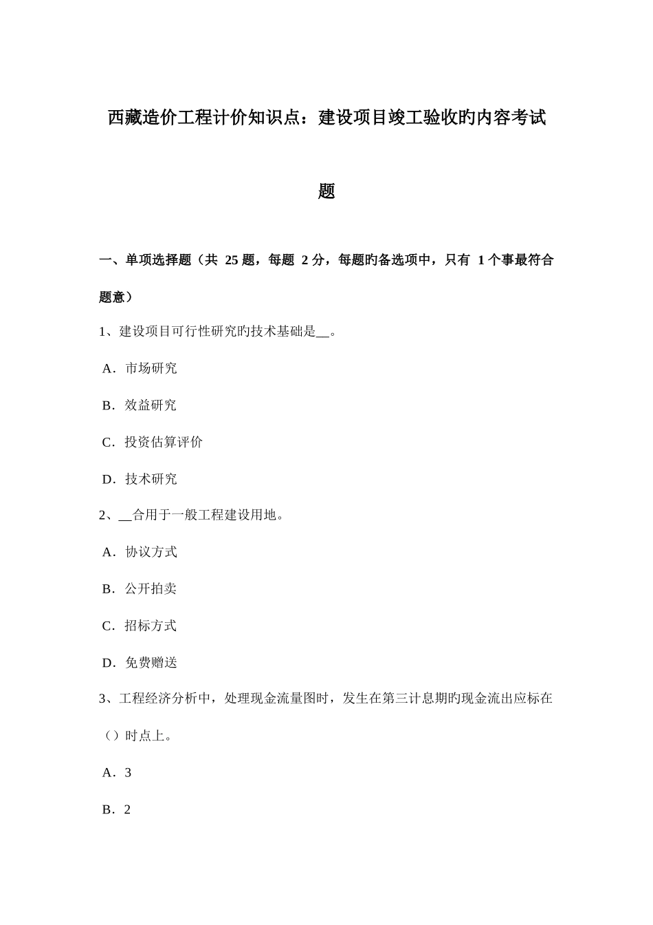 2025年西藏造价工程计价知识点建设项目竣工验收的内容考试题_第1页