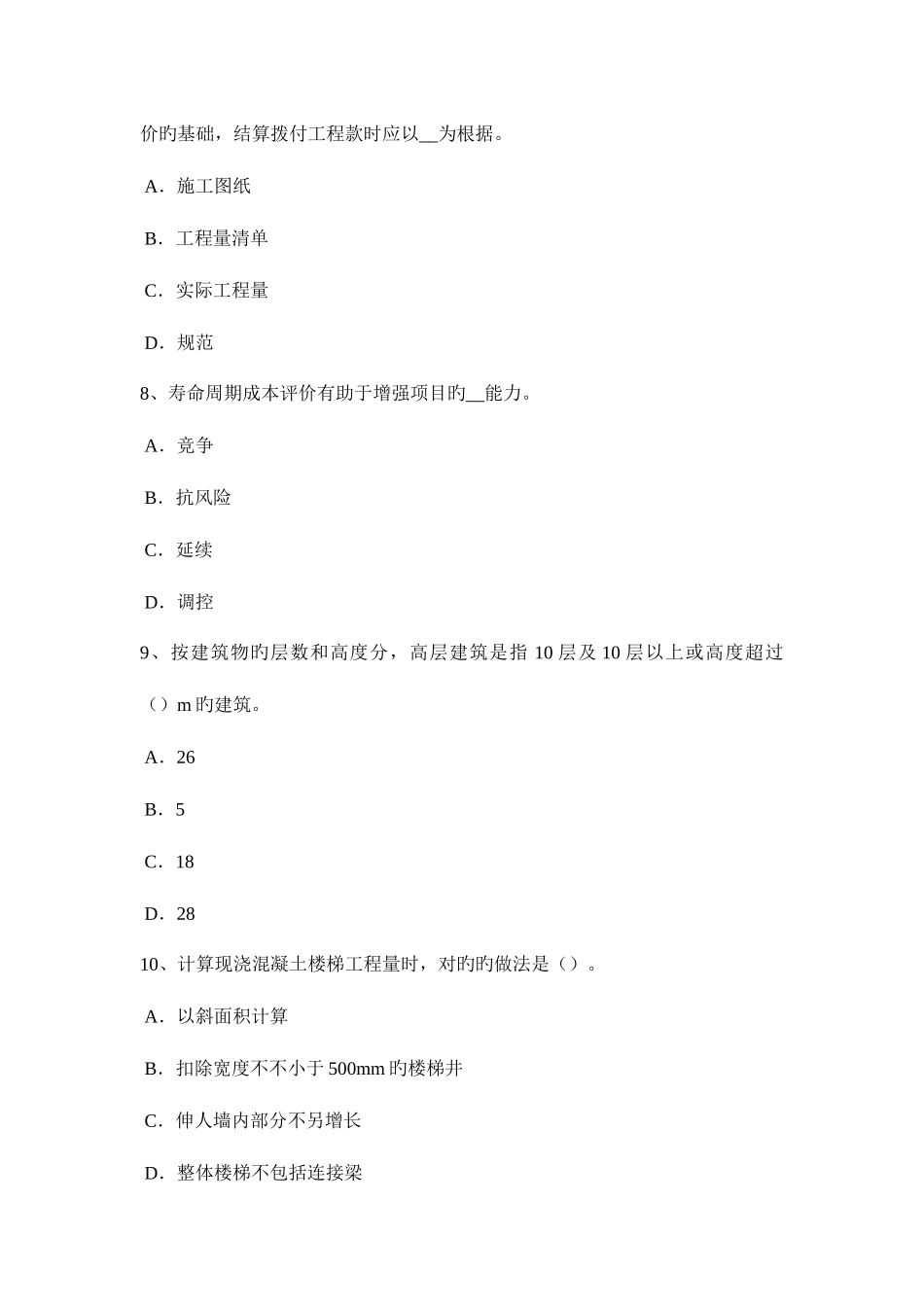 2025年西藏造价工程计价知识点建设项目竣工验收的内容考试题_第3页