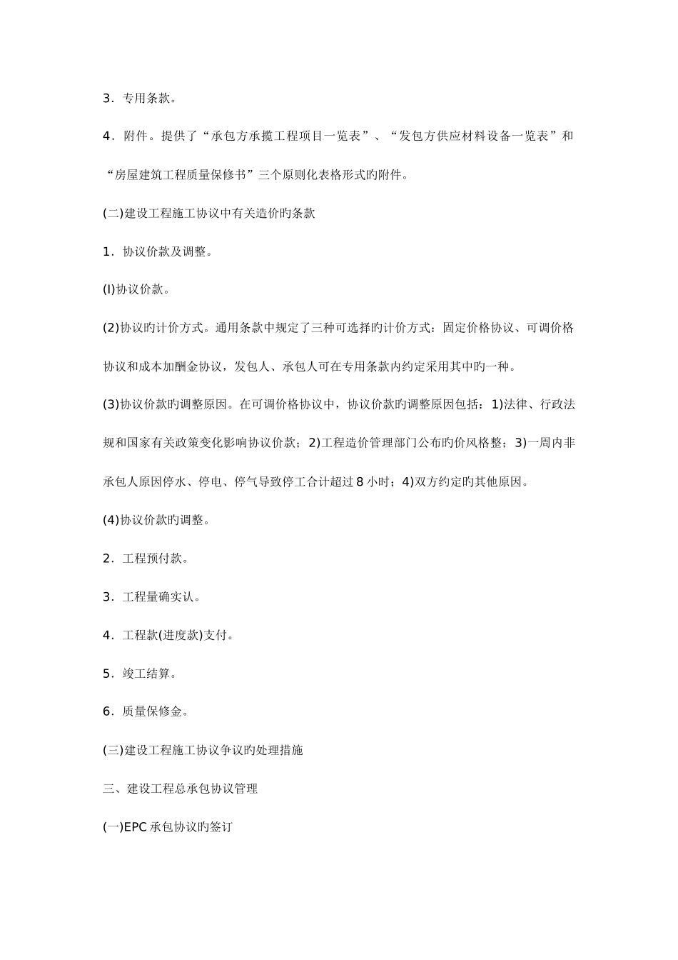 2025年造价员管理基础知识讲义及精练总承包合同管理_第2页