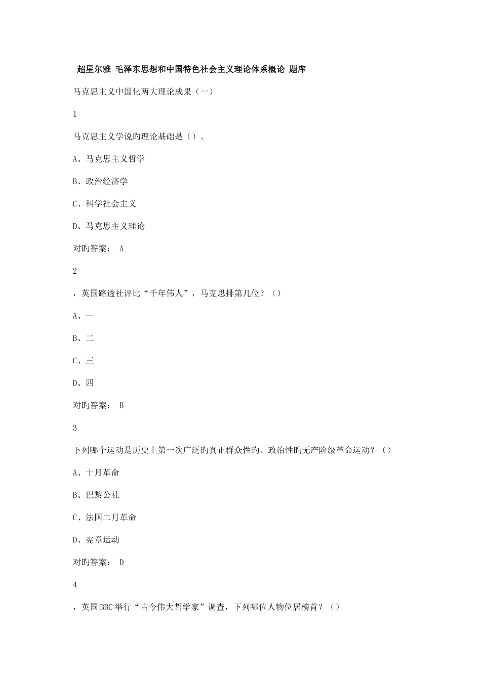 2025年超星尔雅毛概题库_第1页