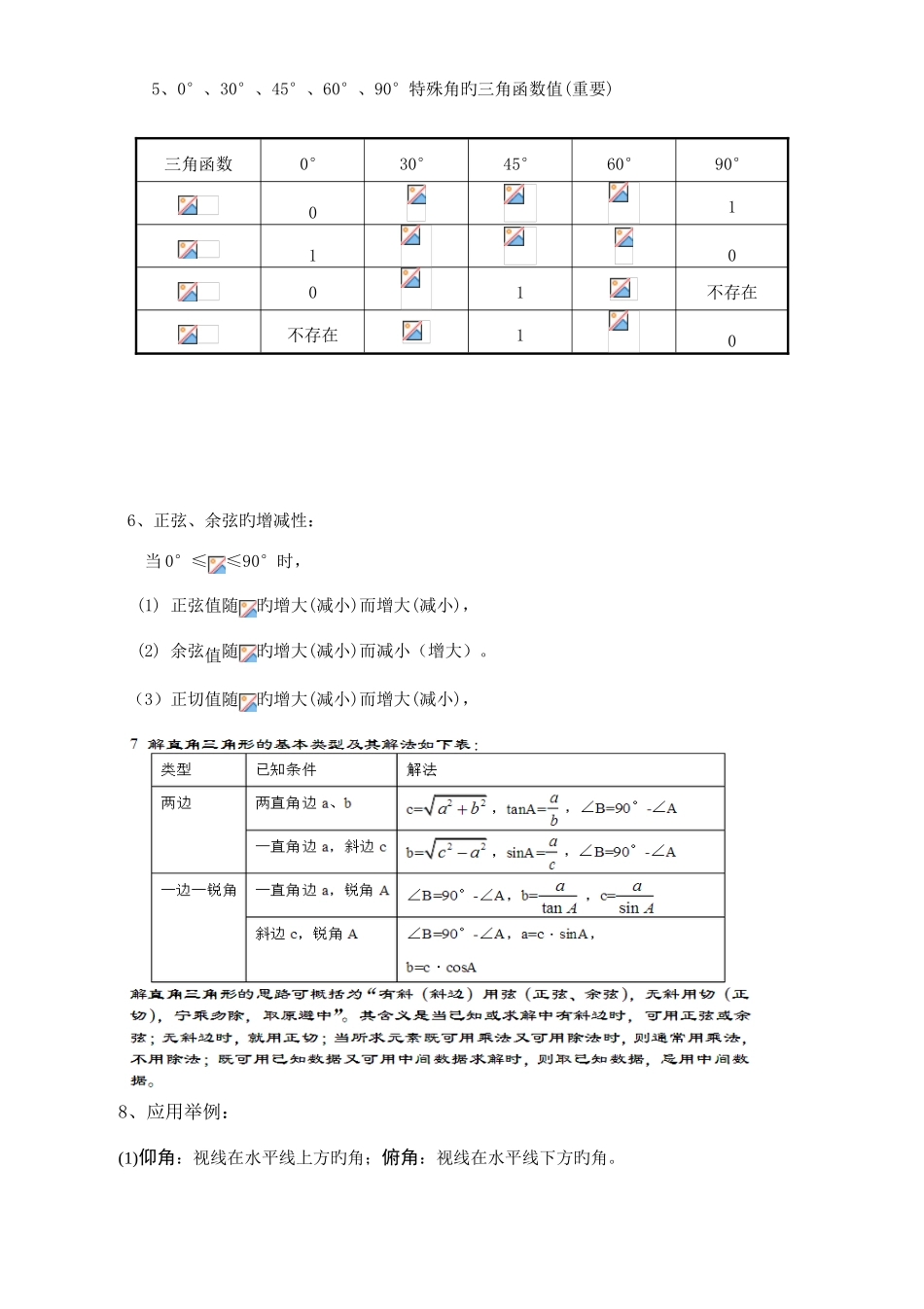 2025年苏教九年级锐角三角函数知识点及配套典型例题_第2页