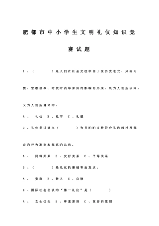2025年肥城市中小学生文明礼仪知识竞赛试题