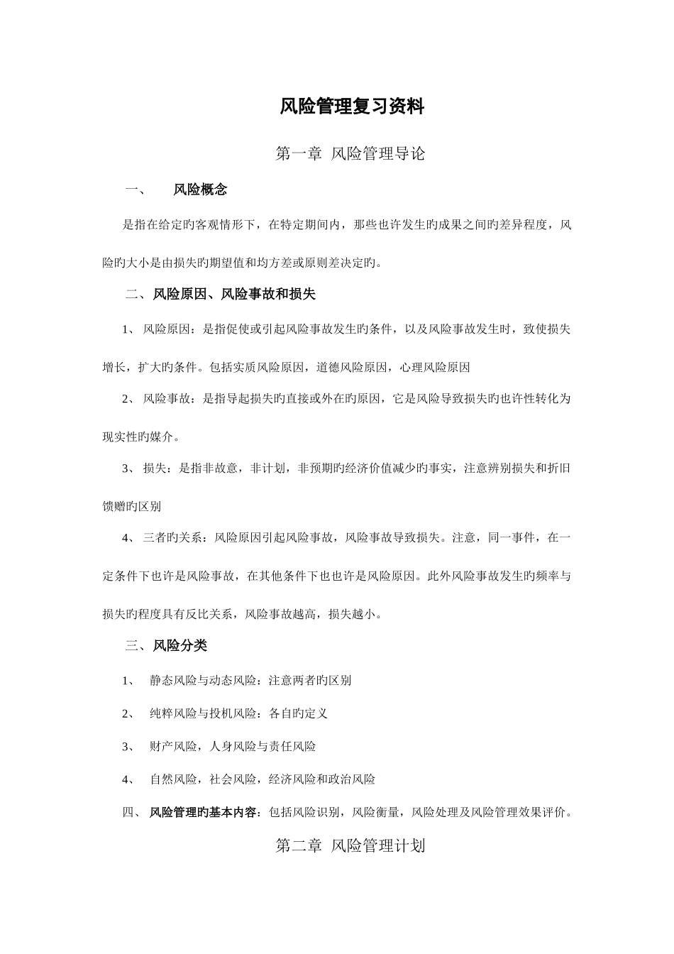 2025年自考风险管理复习题_第1页