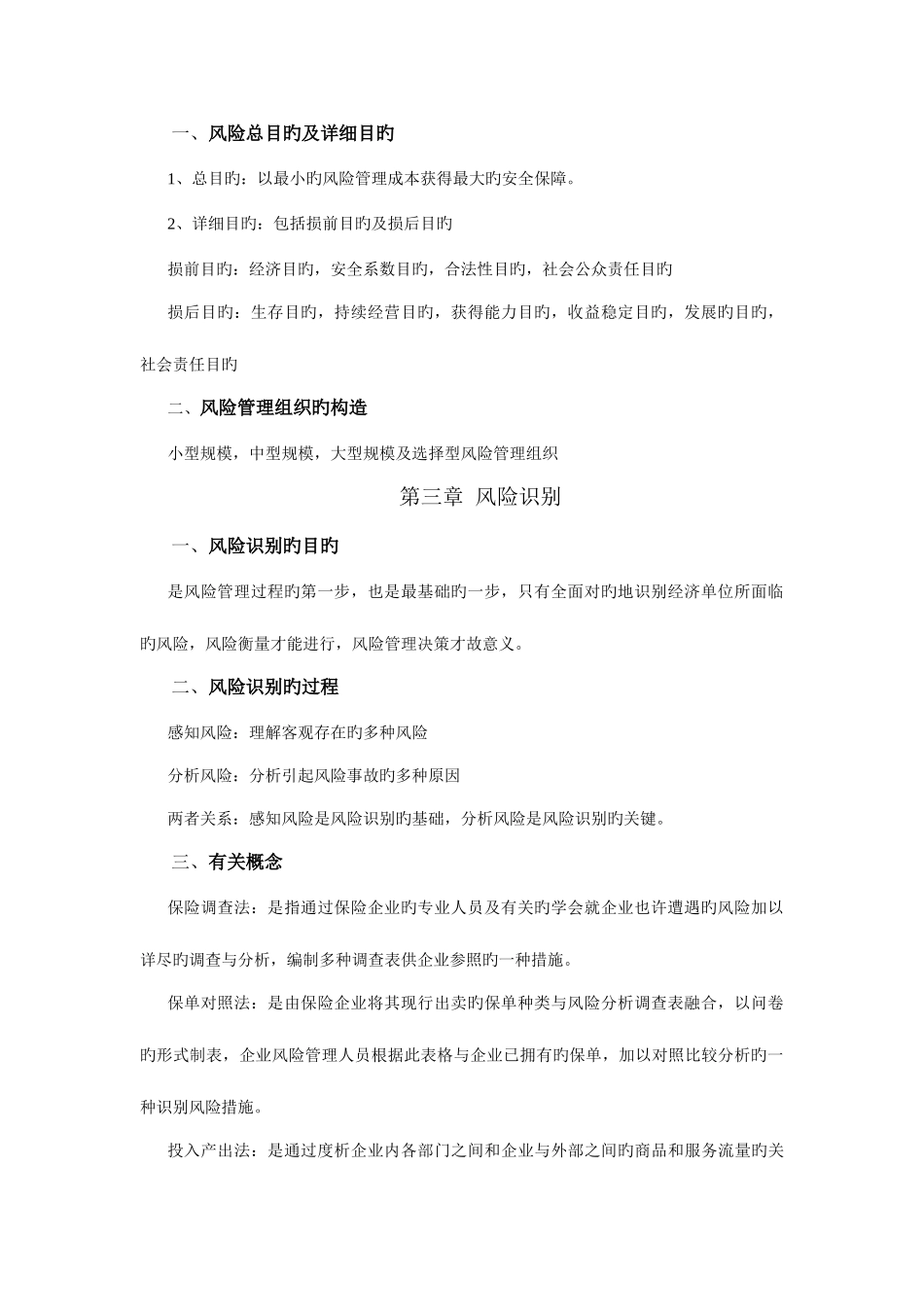 2025年自考风险管理复习题_第2页