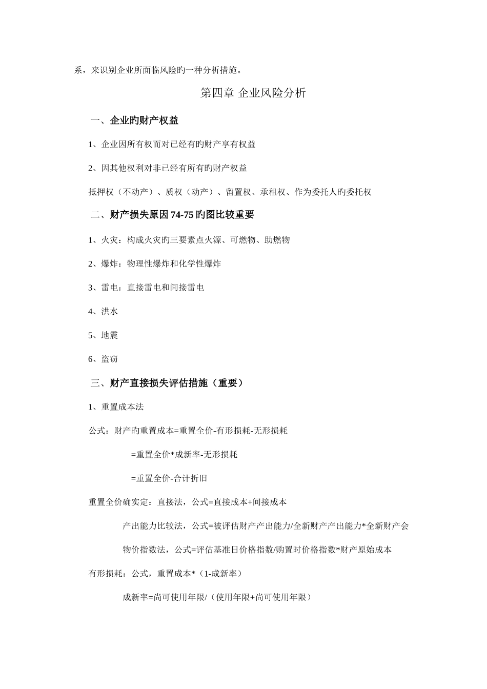 2025年自考风险管理复习题_第3页