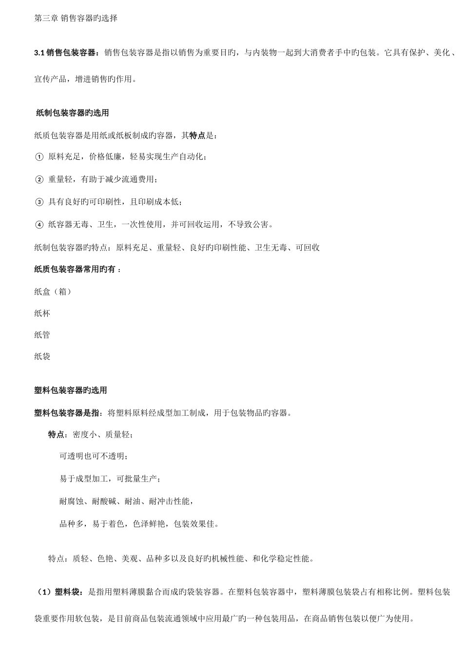 2025年自考包装概论包装容器的选择复习资料_第1页