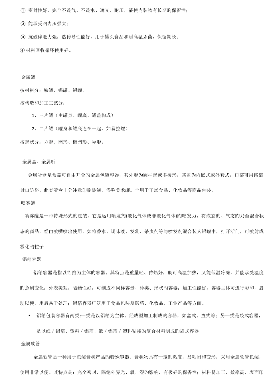 2025年自考包装概论包装容器的选择复习资料_第3页
