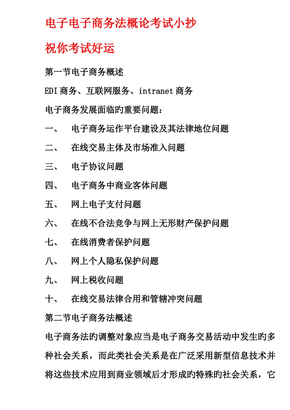 2025年自考电子商务法概论考试考点版资料_第1页