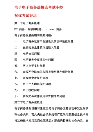2025年自考电子商务法概论考试考点版资料