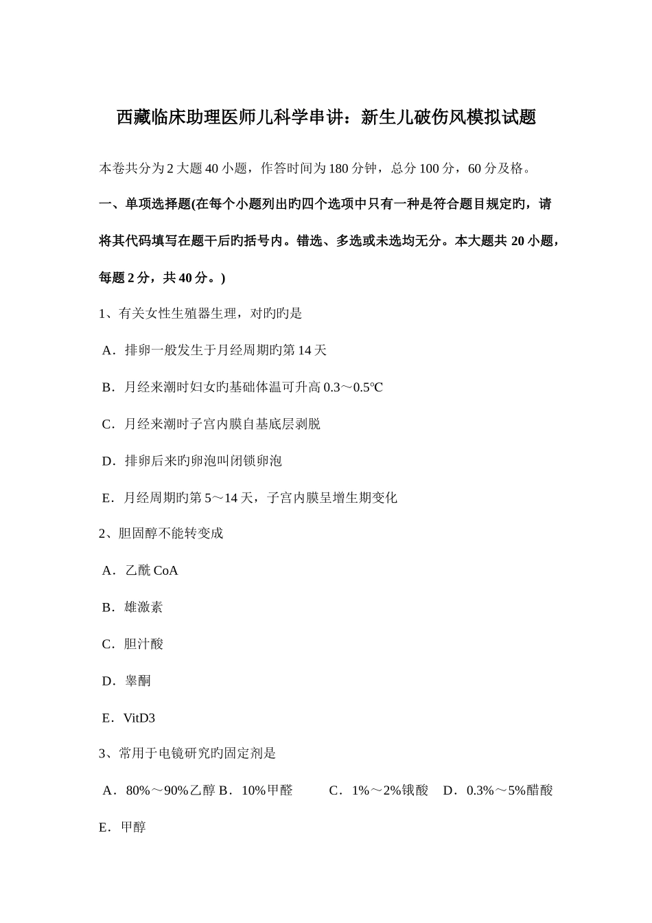2025年西藏临床助理医师儿科学串讲新生儿破伤风模拟试题_第1页