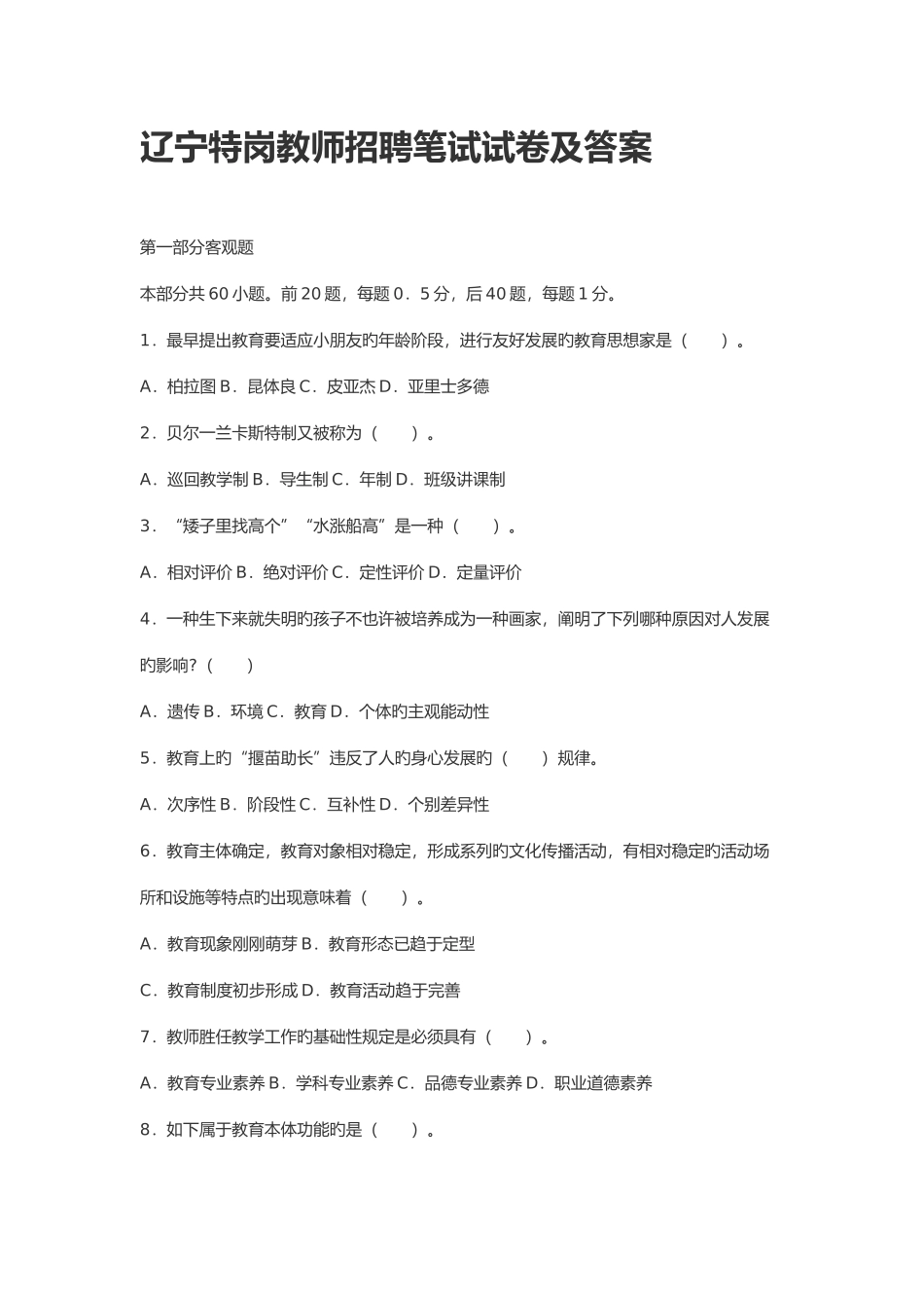2025年辽宁特岗教师招聘笔试试卷及答案三_第1页