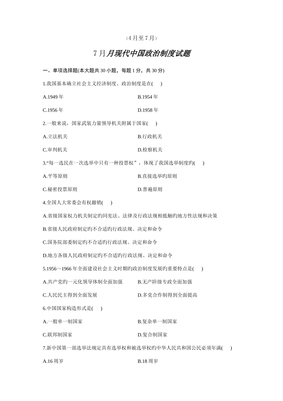 2025年自考历年当代中国政治制度试题_第1页