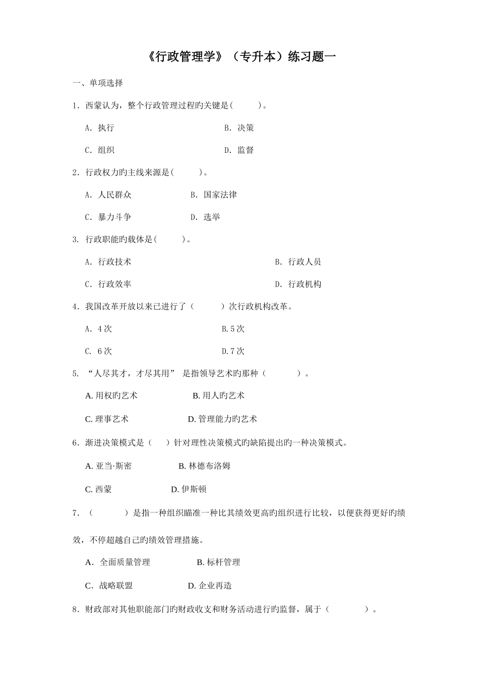 2025年行政管理学专升本练习题_第1页
