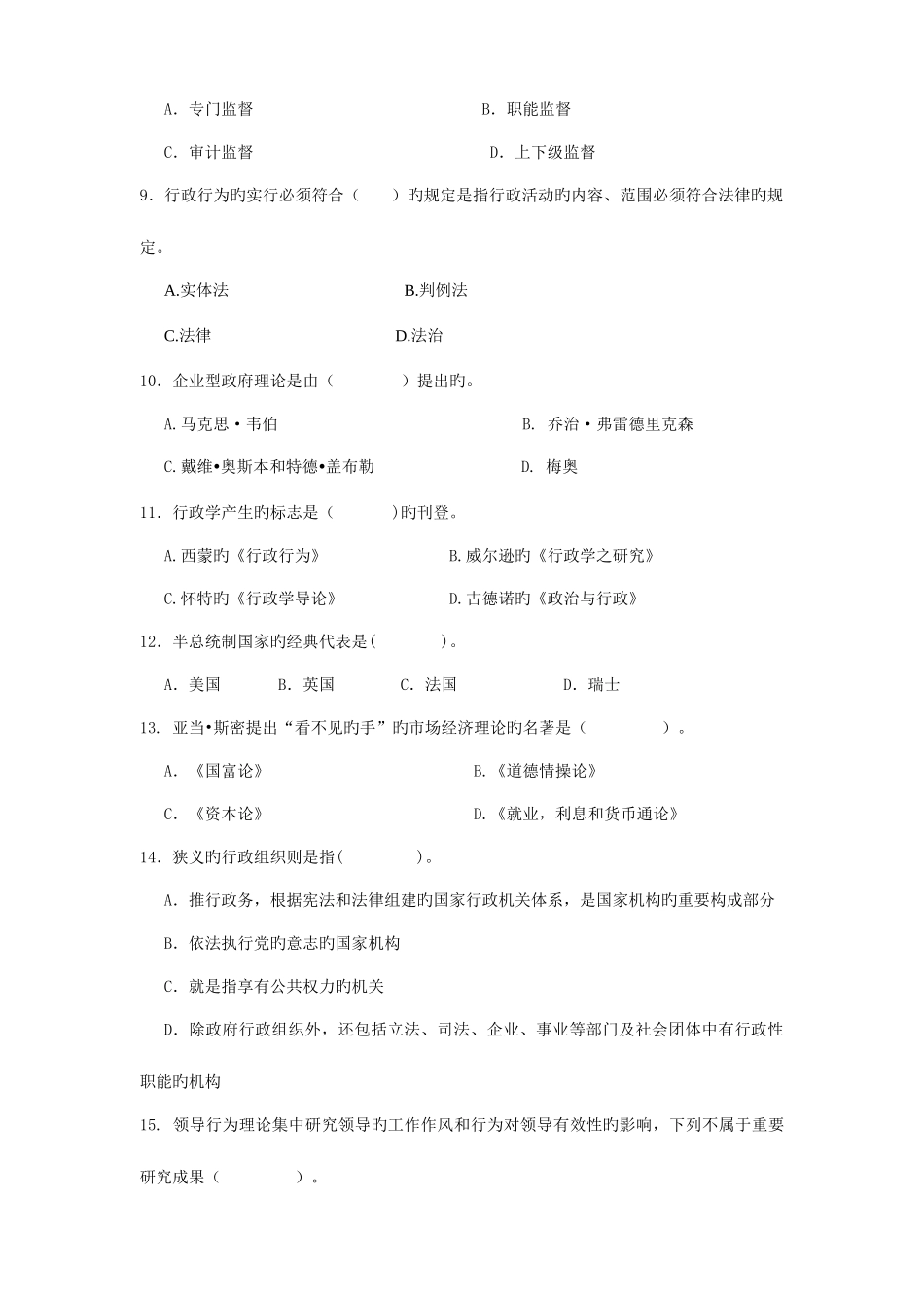 2025年行政管理学专升本练习题_第2页