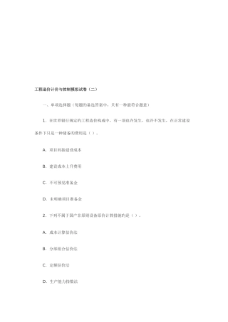 2025年造价师考试工程造价计价与控制模拟试卷二