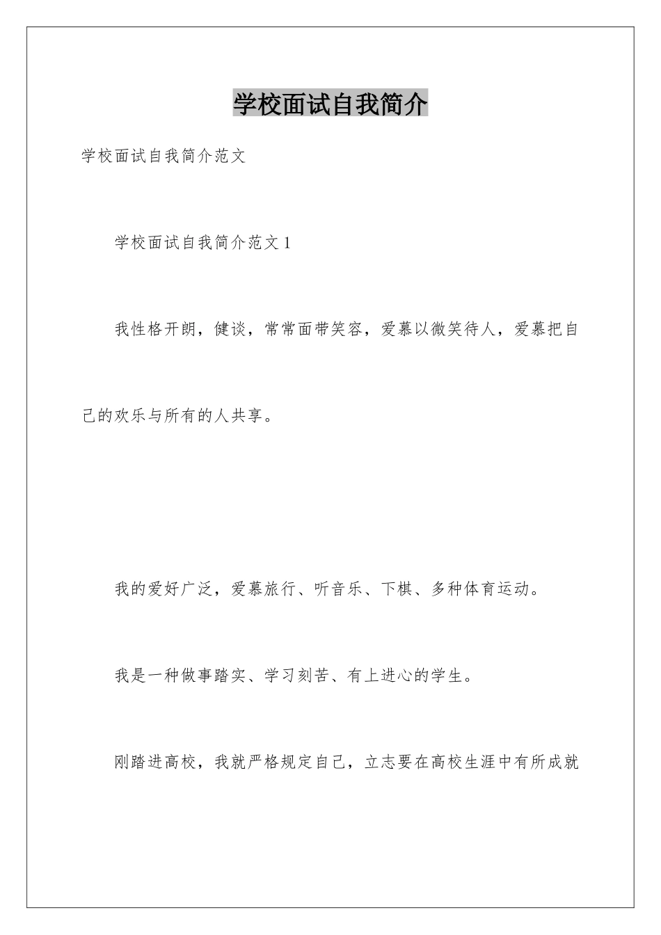 2025年学校面试自我介绍_第1页