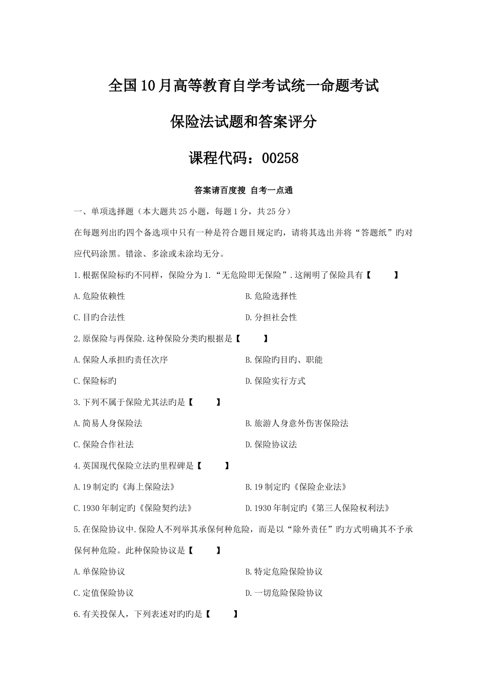 2025年自学考试保险法历年真题版_第1页