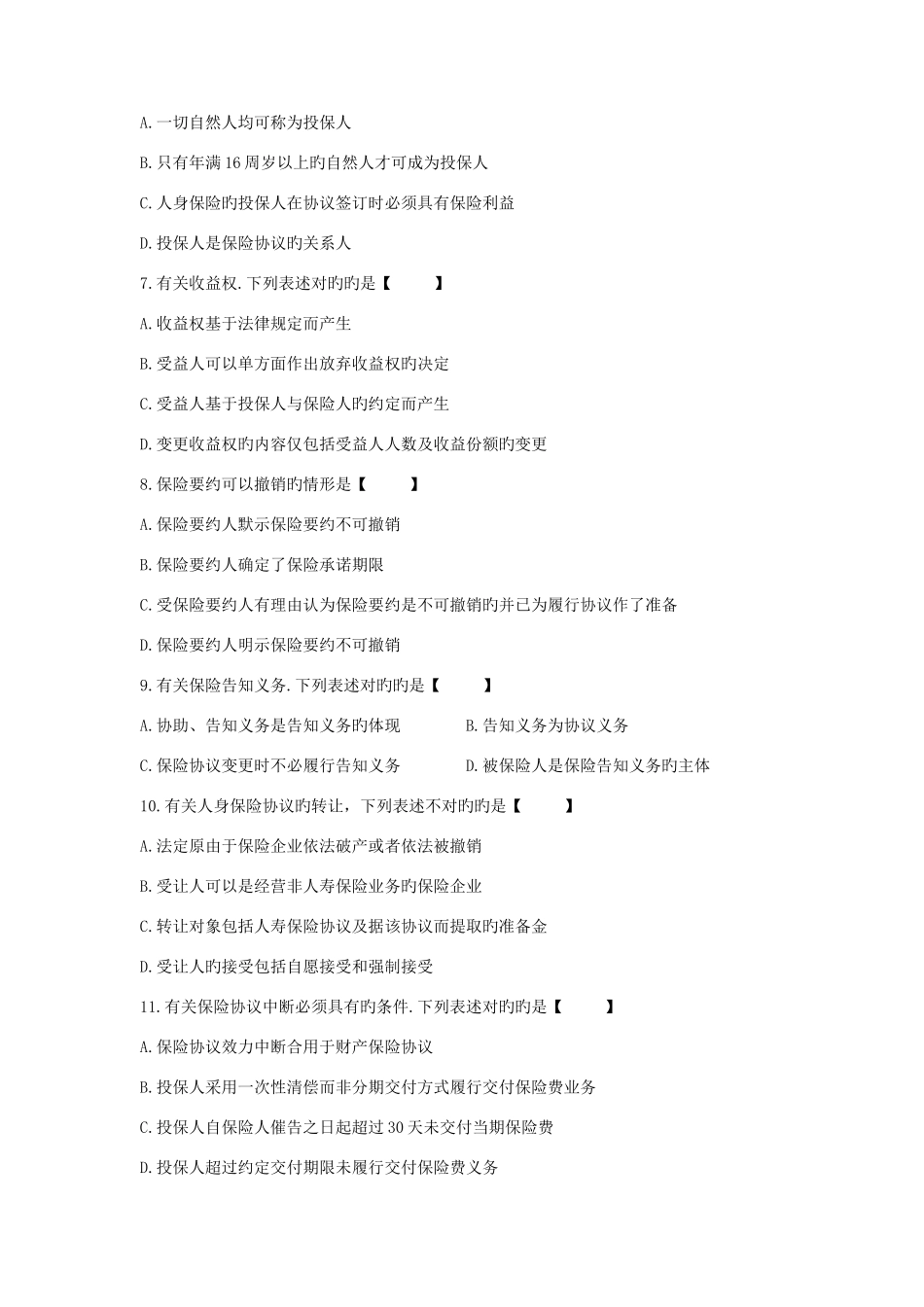 2025年自学考试保险法历年真题版_第2页