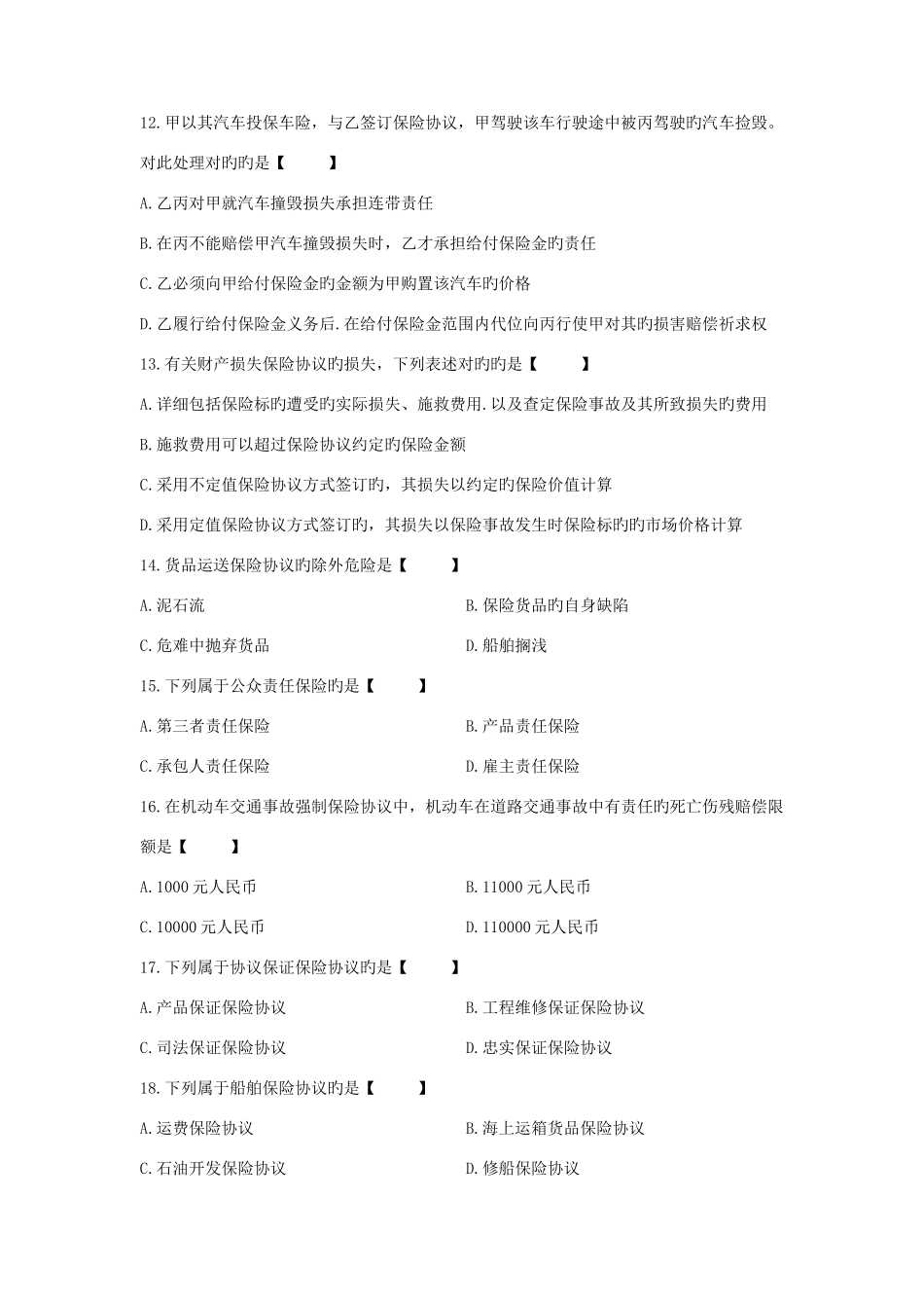 2025年自学考试保险法历年真题版_第3页