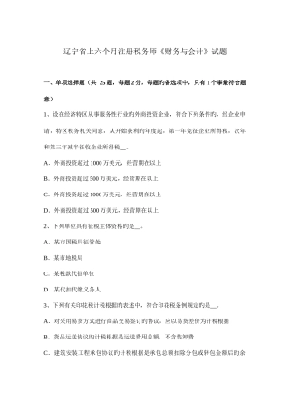 2025年辽宁省上半年注册税务师财务与会计试题
