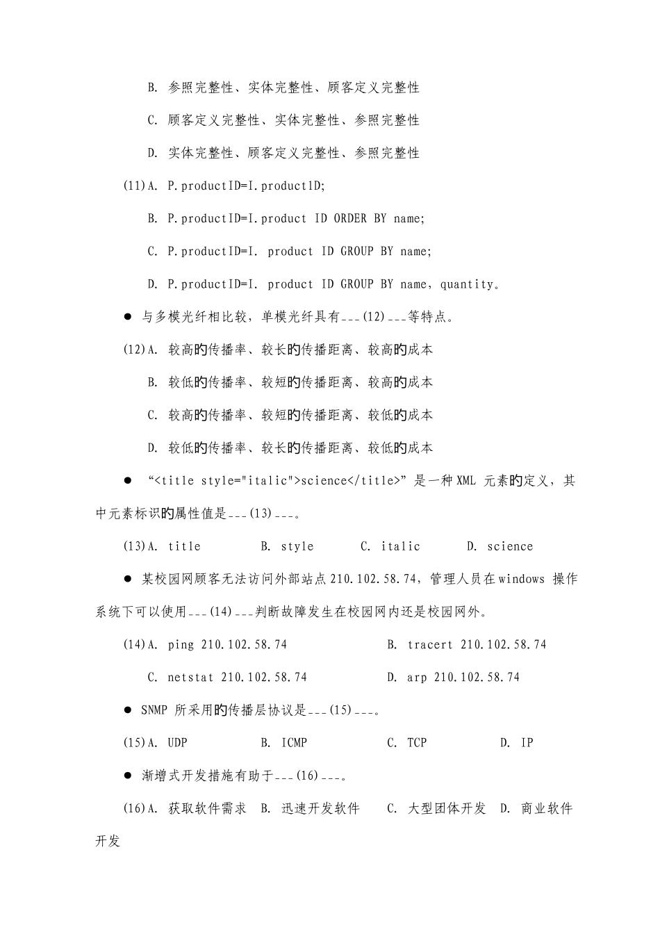 2025年软件评测师考试习题_第3页