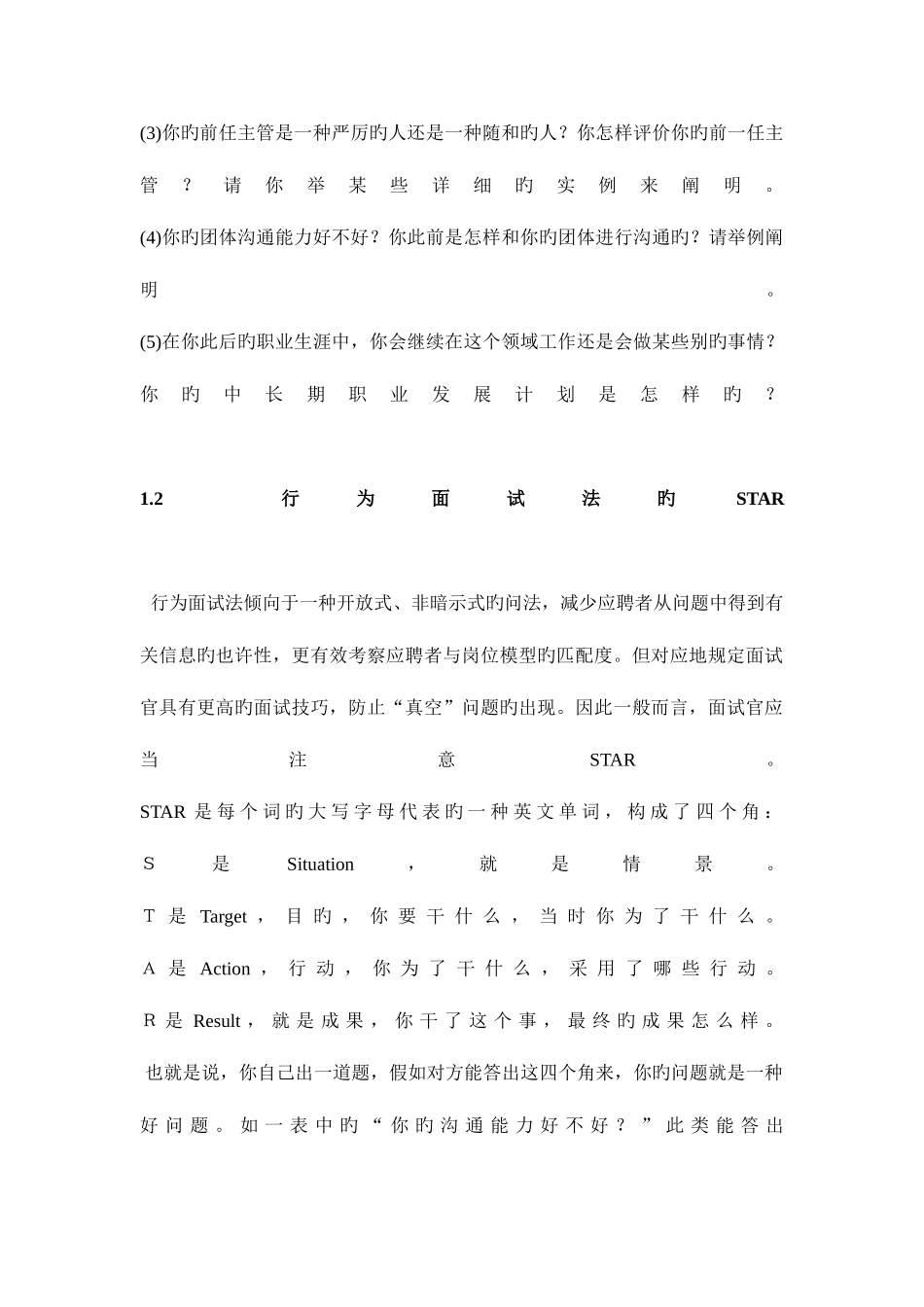 2025年行为面试法STAR模型及识别谎言的技巧_第2页