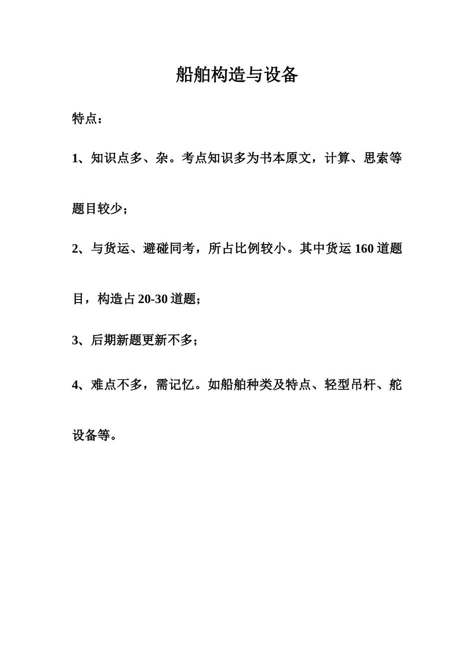 2025年船舶结构与设备知识点_第1页