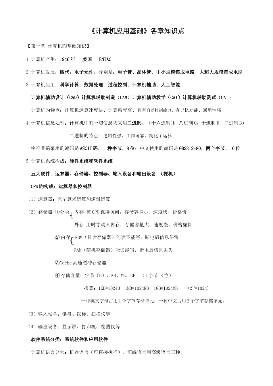 2025年计算机应用基础各章重点知识点_第1页