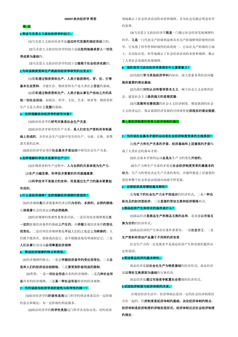 2025年自考政治经济学考前复习汇总_第1页