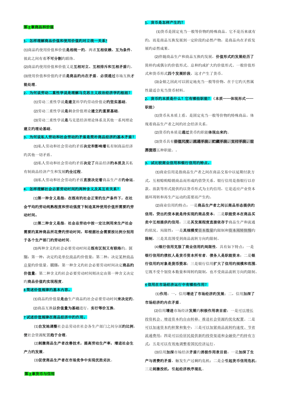 2025年自考政治经济学考前复习汇总_第2页