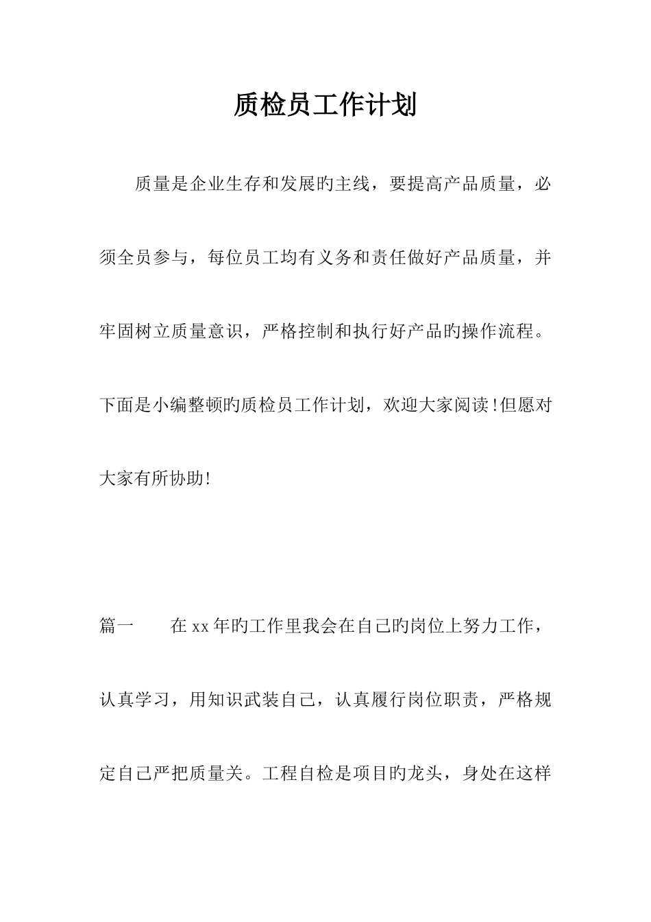 2025年质检员工作计划_第1页