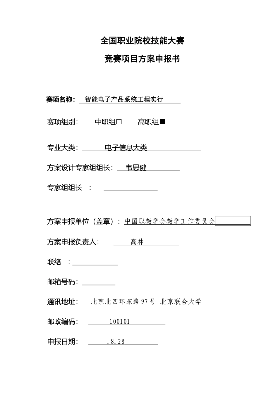 2025年职业院校技能大赛竞赛智能电子产品系统工程实施项目方案申报书_第1页
