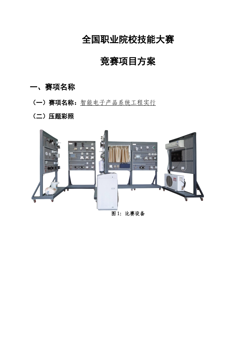 2025年职业院校技能大赛竞赛智能电子产品系统工程实施项目方案申报书_第3页